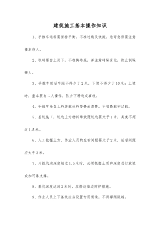 建筑施工基本操作知识