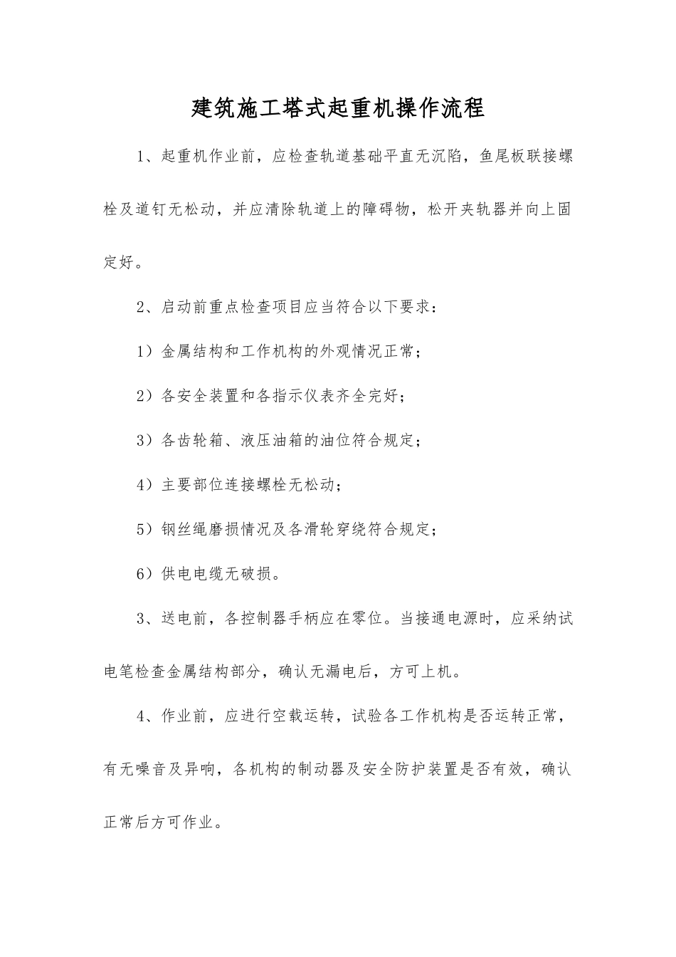 建筑施工塔式起重机操作流程_第1页