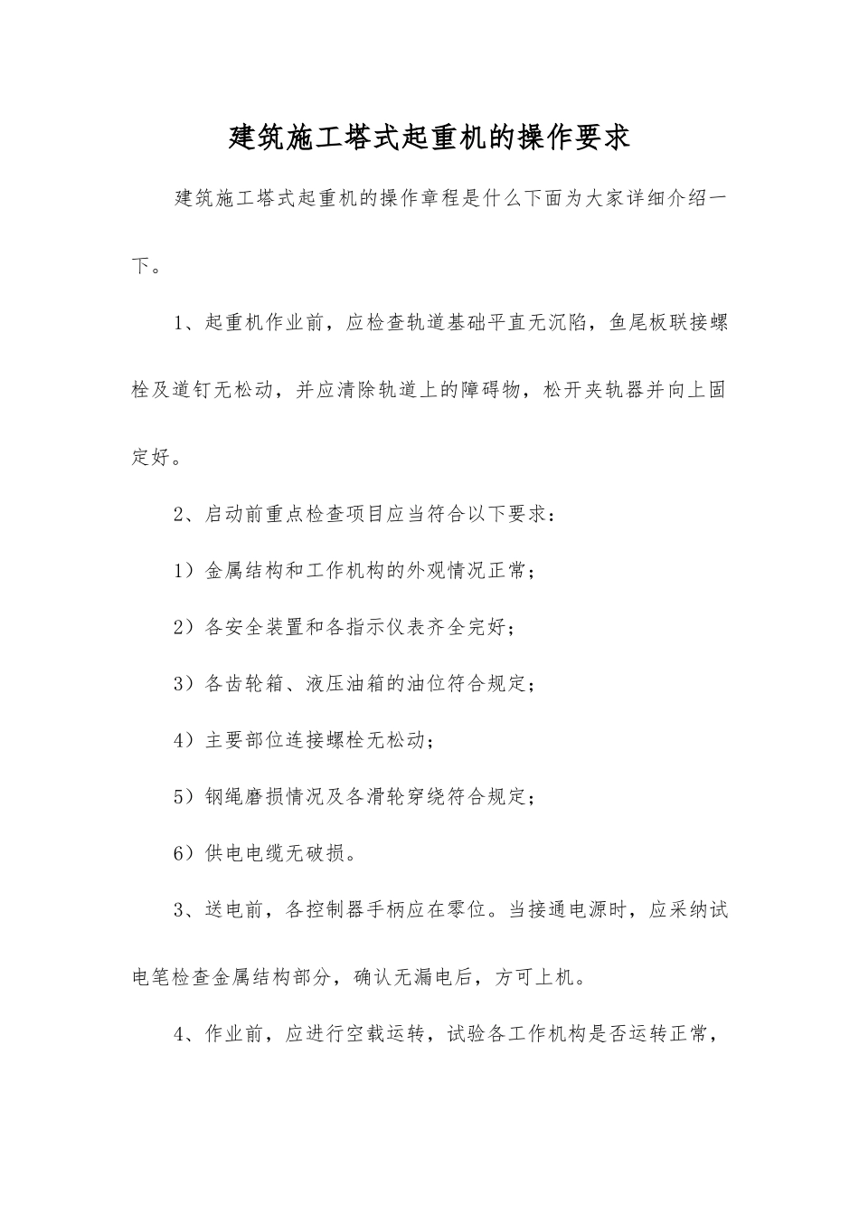 建筑施工塔式起重机的操作要求_第1页