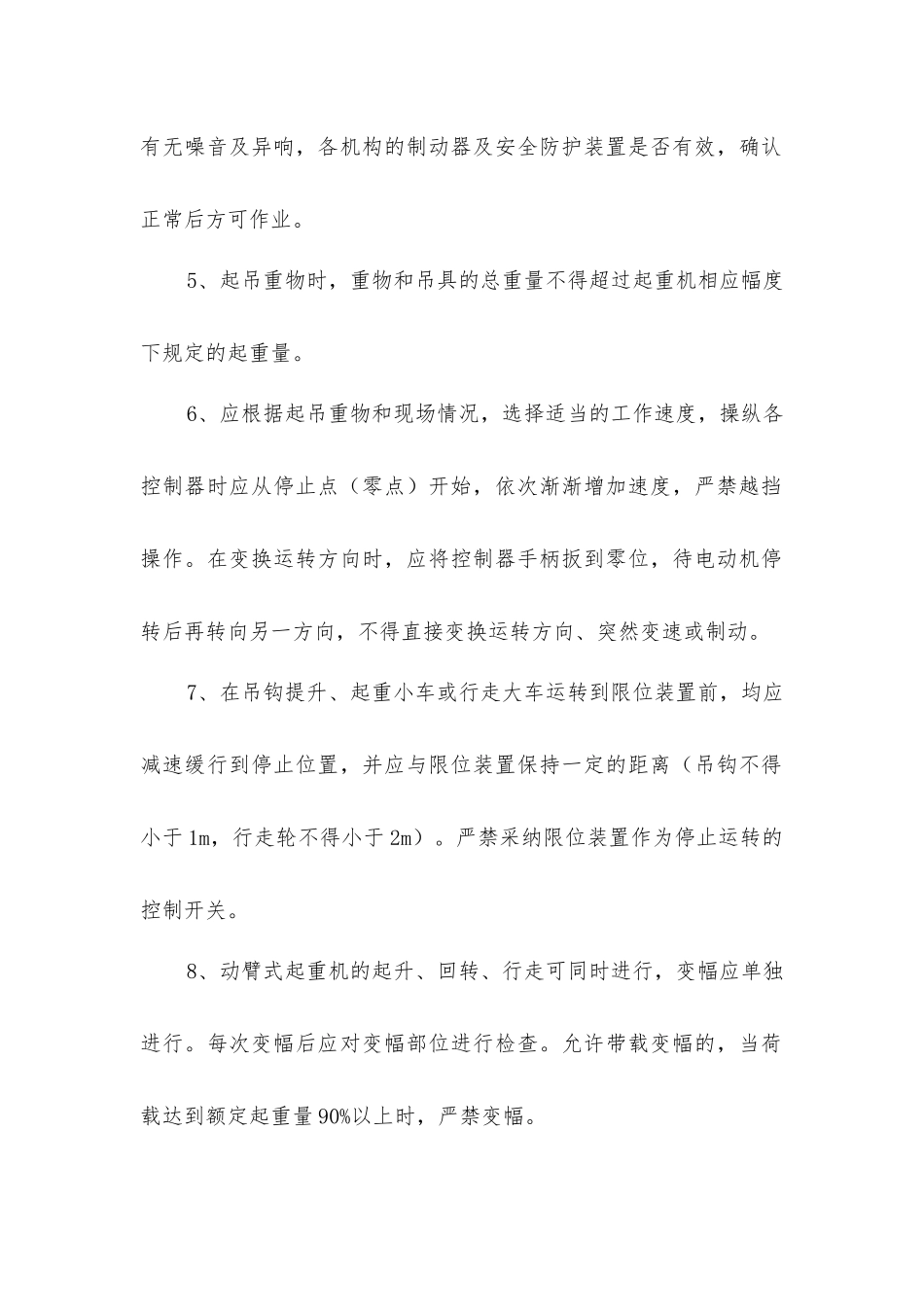 建筑施工塔式起重机的操作要求_第2页