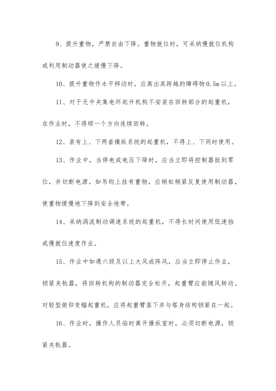 建筑施工塔式起重机的操作要求_第3页