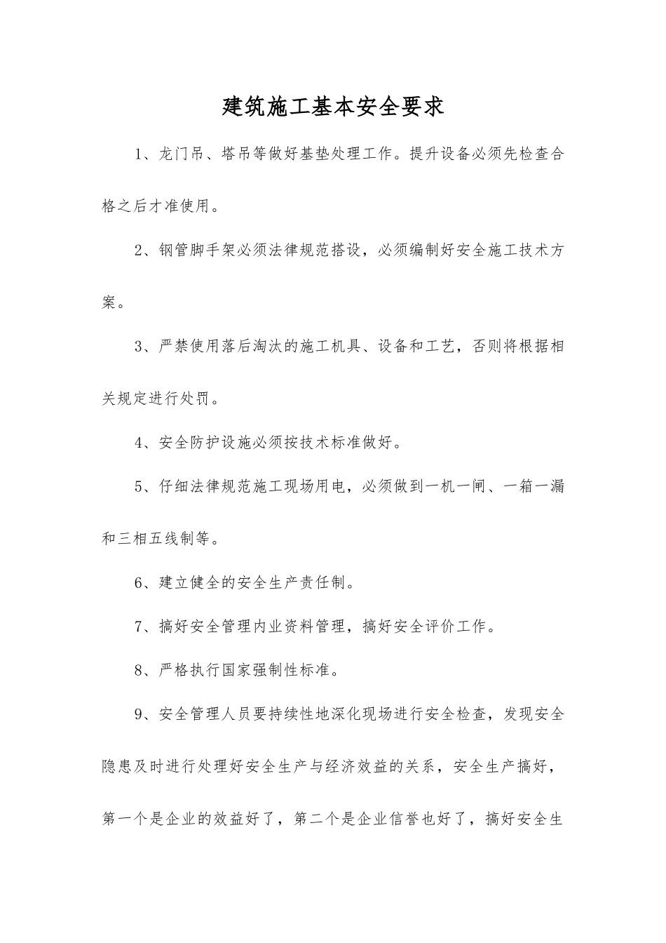 建筑施工基本安全要求_第1页