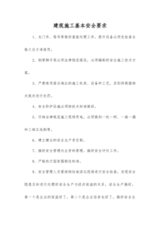 建筑施工基本安全要求