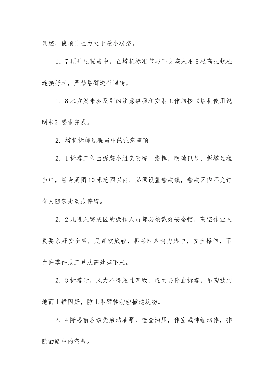 建筑施工塔吊安装拆卸过程中应注意事项_第2页