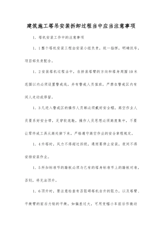 建筑施工塔吊安装拆卸过程中应注意事项