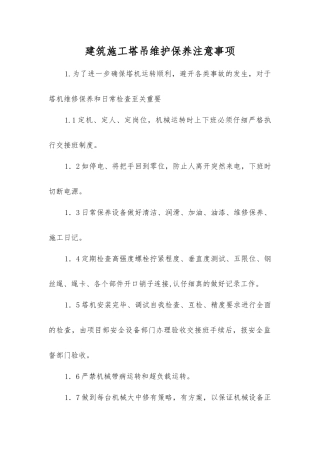 建筑施工塔吊维护保养注意事项