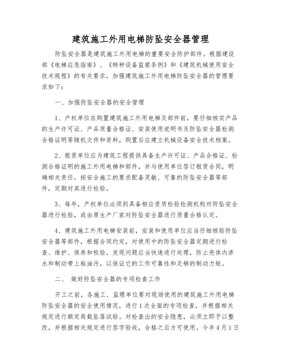 建筑施工外用电梯防坠安全器管理_第1页