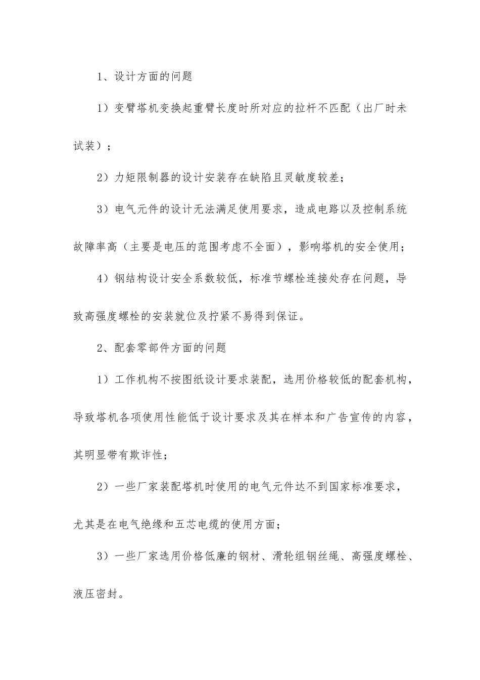 建筑施工塔机安全使用技术要点_第2页