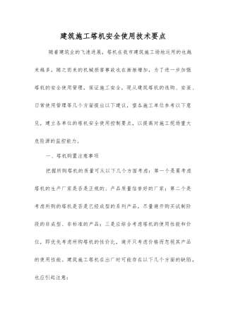 建筑施工塔机安全使用技术要点