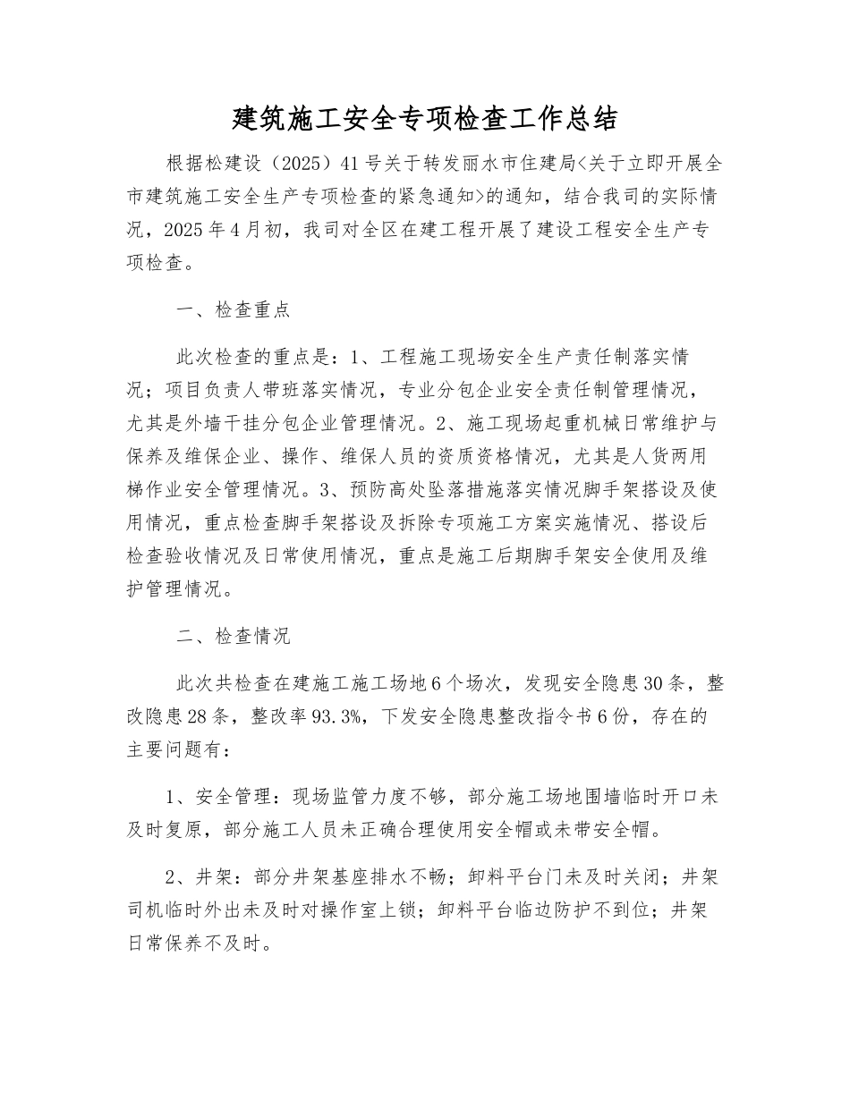 建筑施工安全专项检查工作总结_第1页