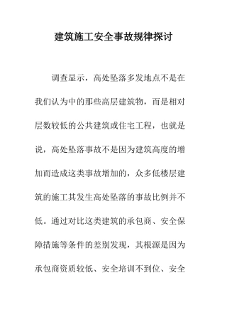 建筑施工安全事故规律探讨