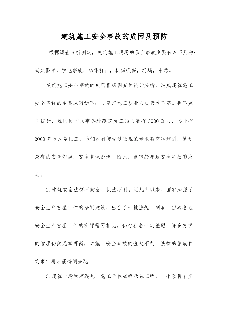 建筑施工安全事故的成因及预防_第1页