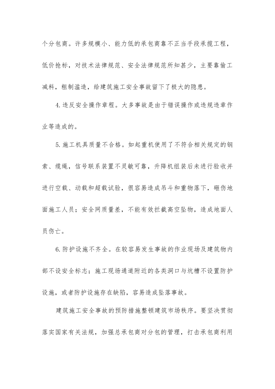 建筑施工安全事故的成因及预防_第2页