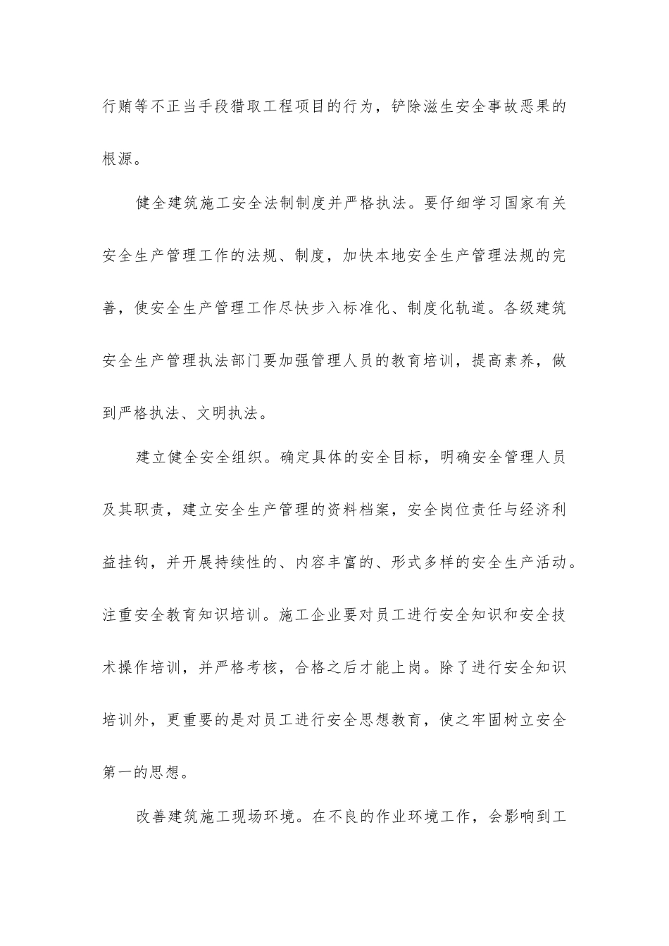 建筑施工安全事故的成因及预防_第3页