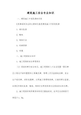 建筑施工安全专业知识