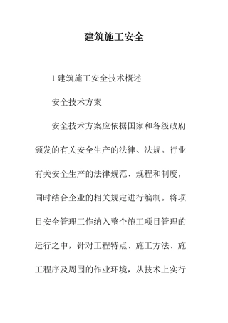 建筑施工安全