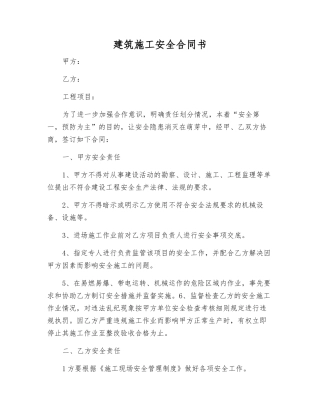 建筑施工安全合同书