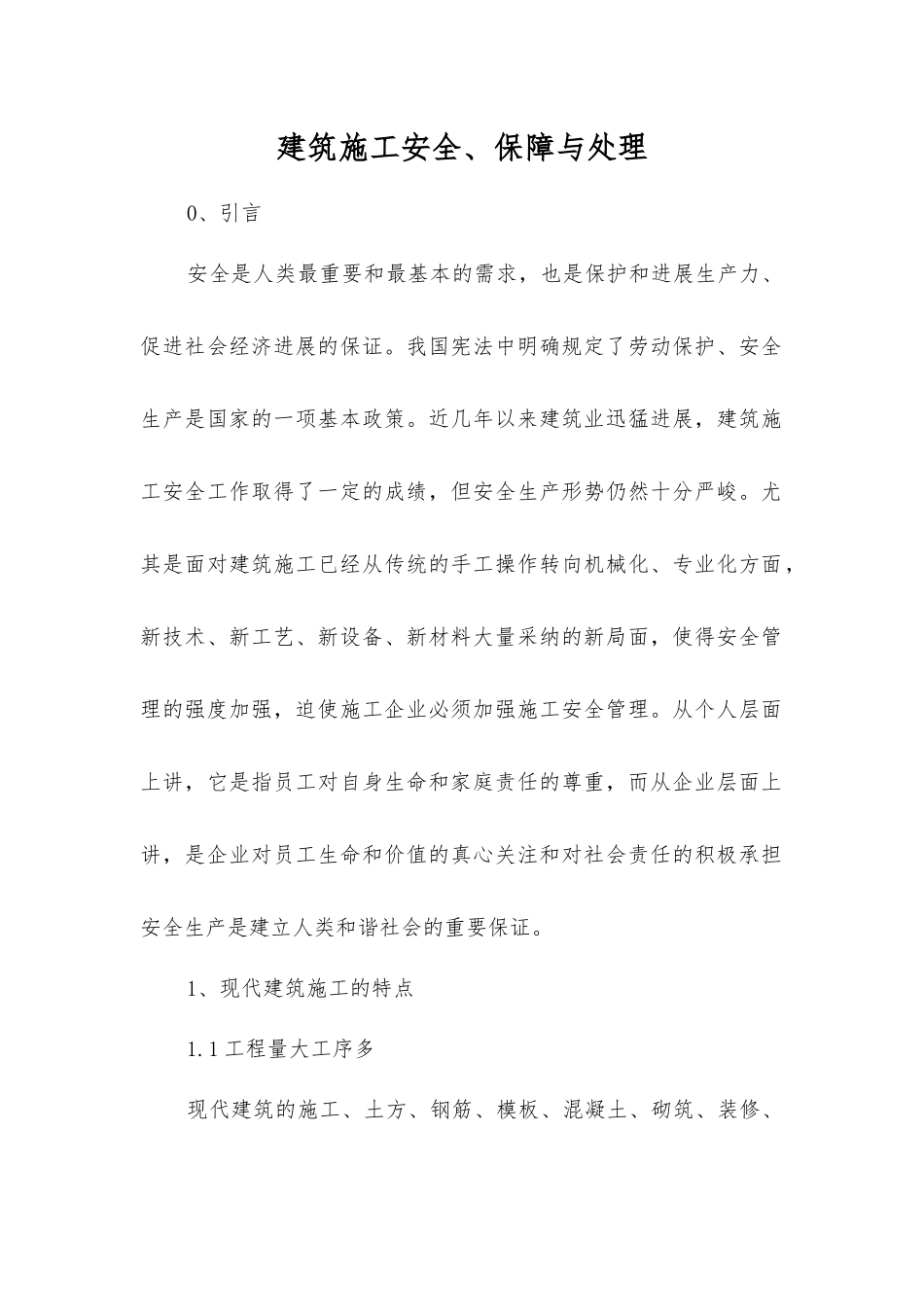 建筑施工安全、保障与处理_第1页