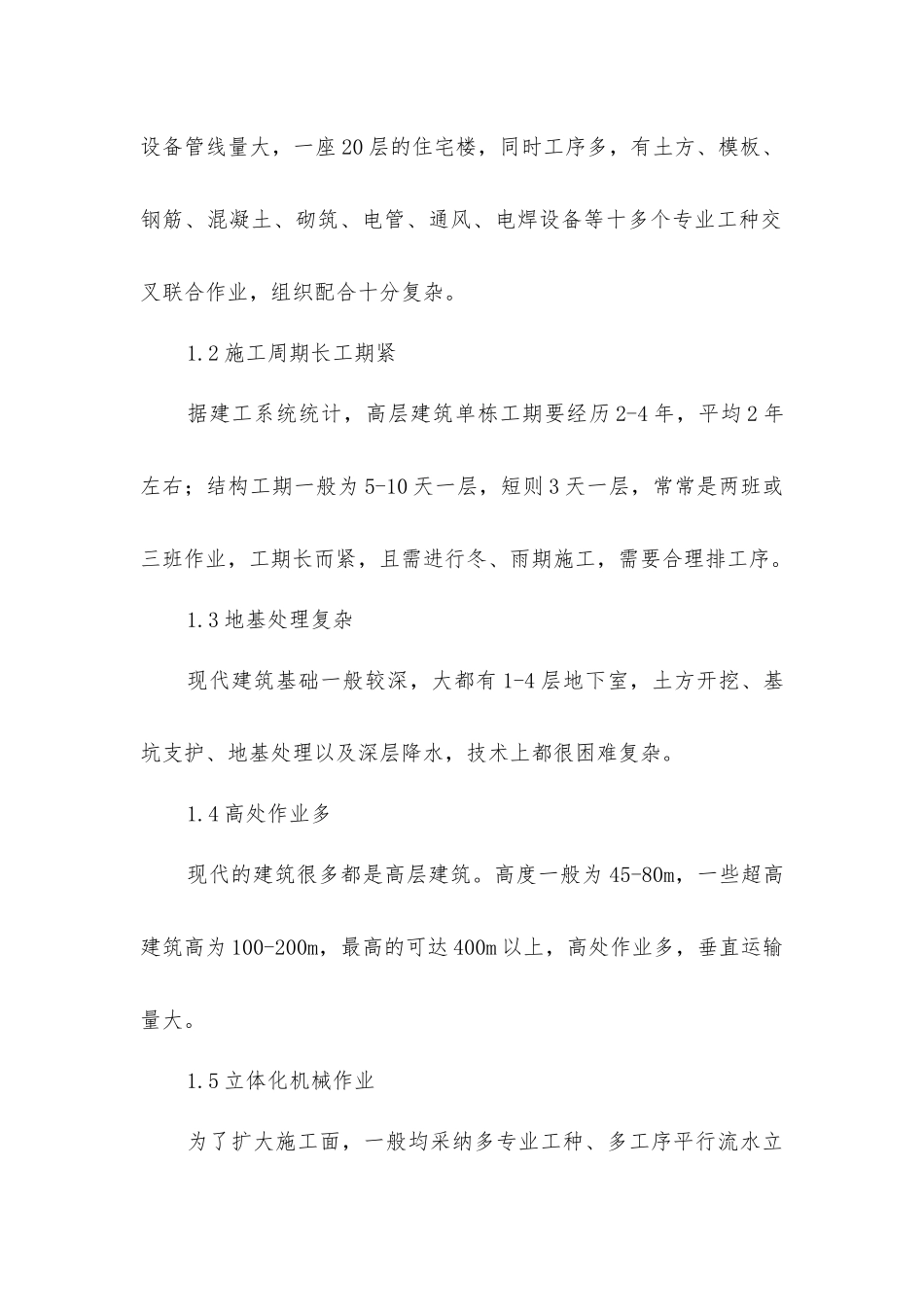 建筑施工安全、保障与处理_第2页