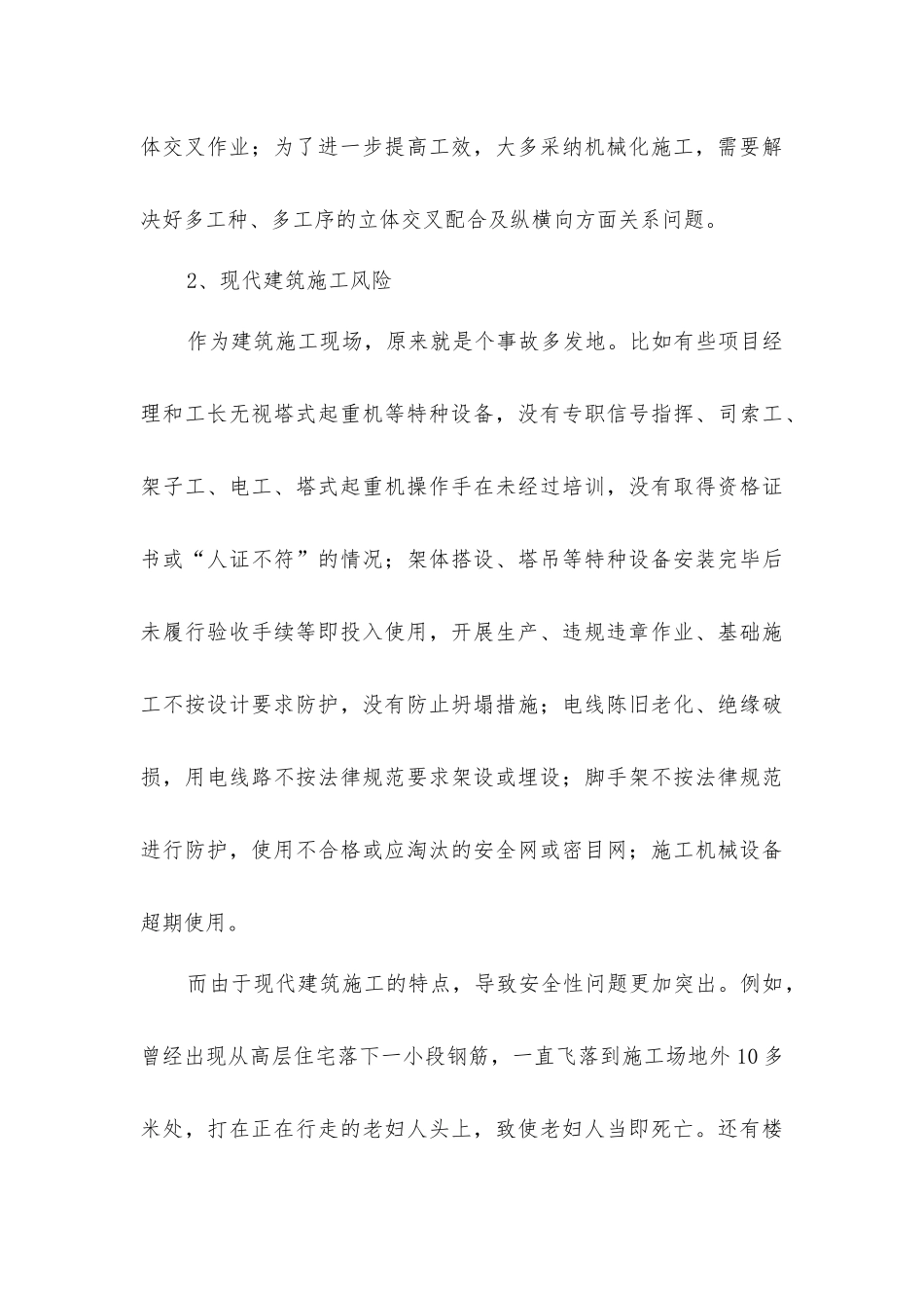 建筑施工安全、保障与处理_第3页