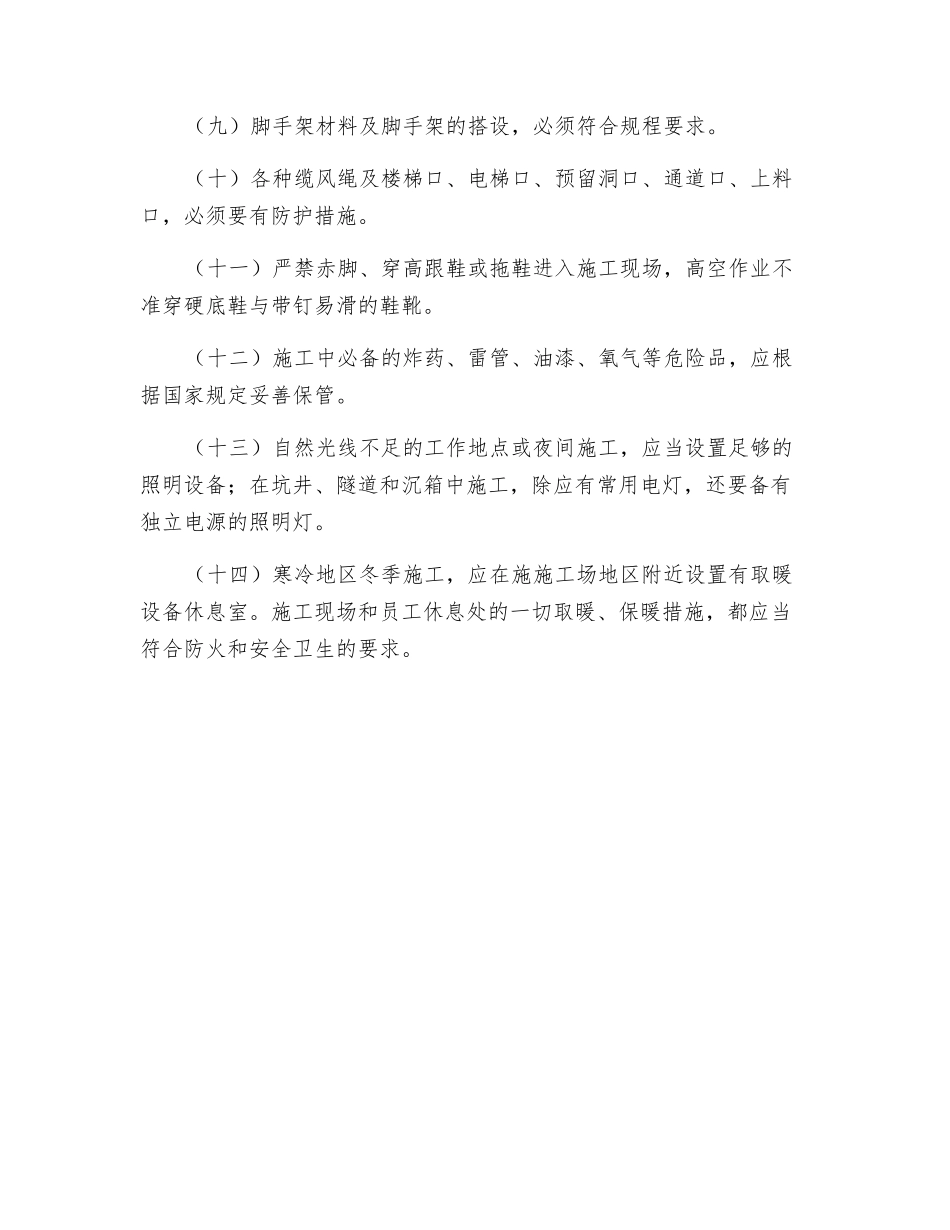 建筑施工安全一般要求有哪些_第2页