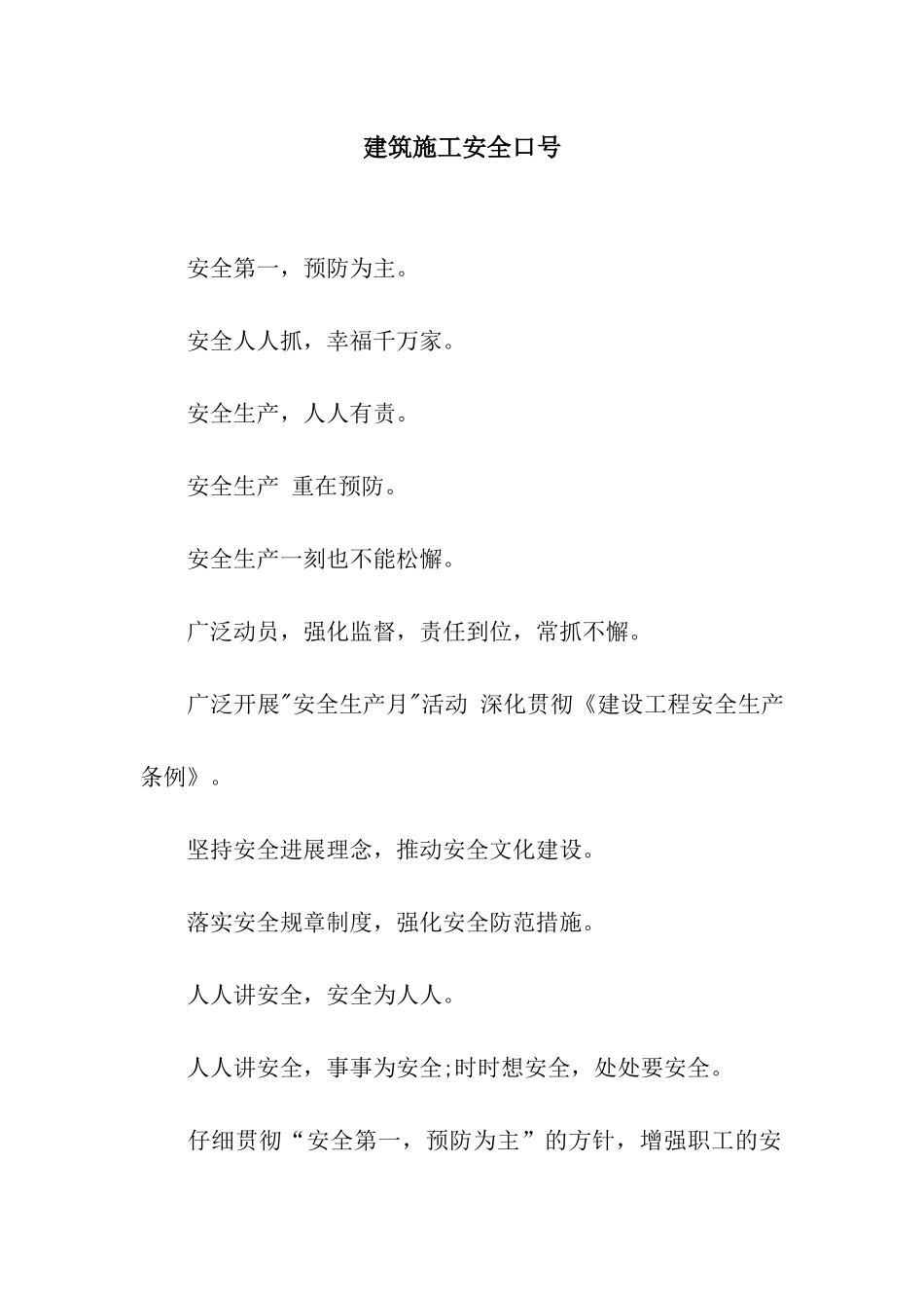 建筑施工安全口号_第1页