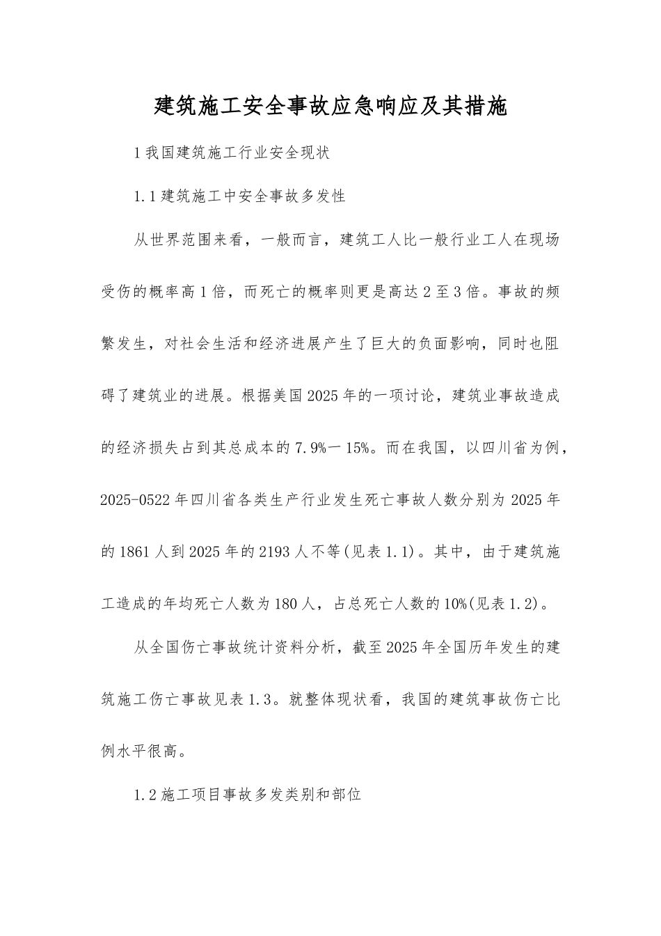 建筑施工安全事故应急响应及其措施_第1页