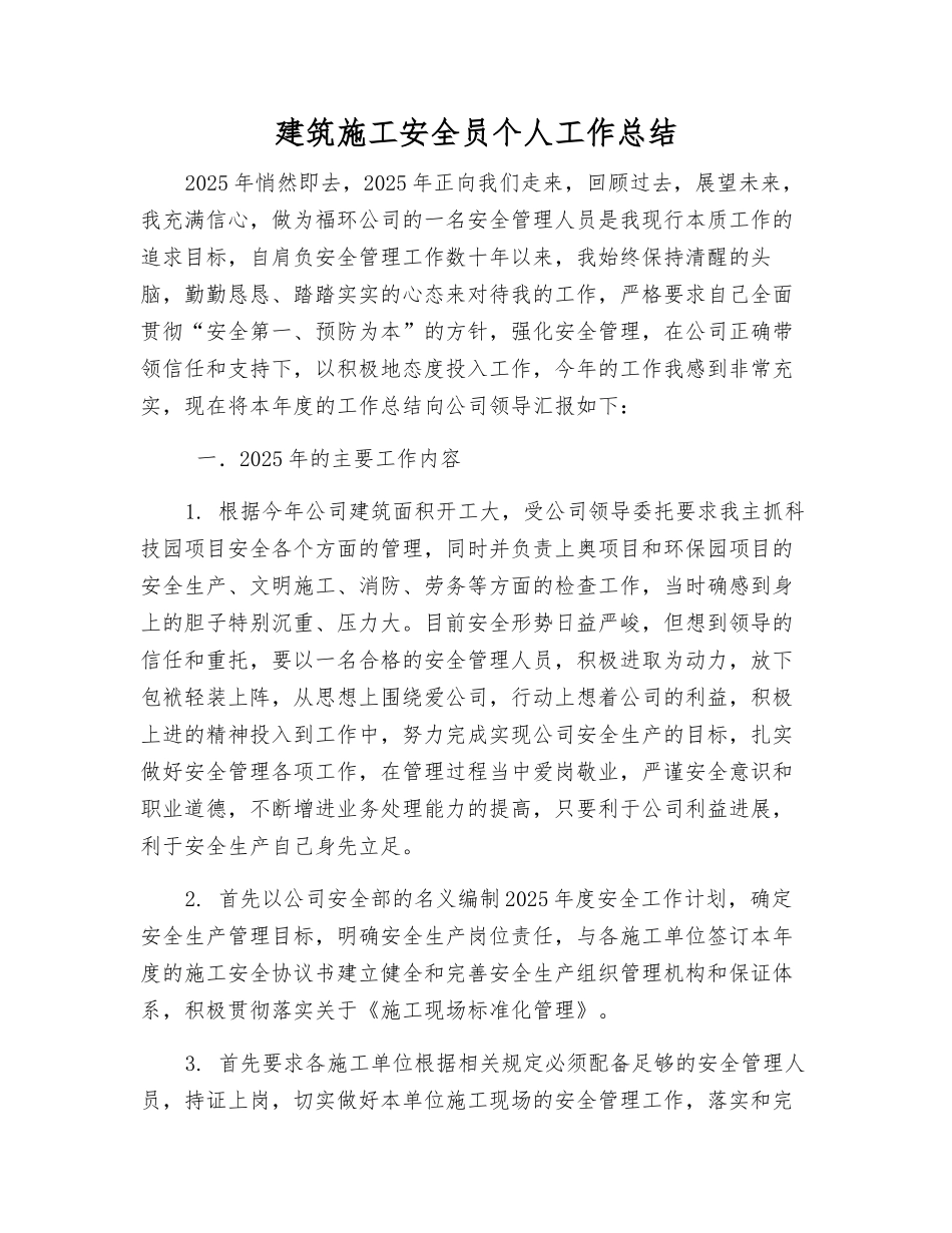 建筑施工安全员个人工作总结_第1页