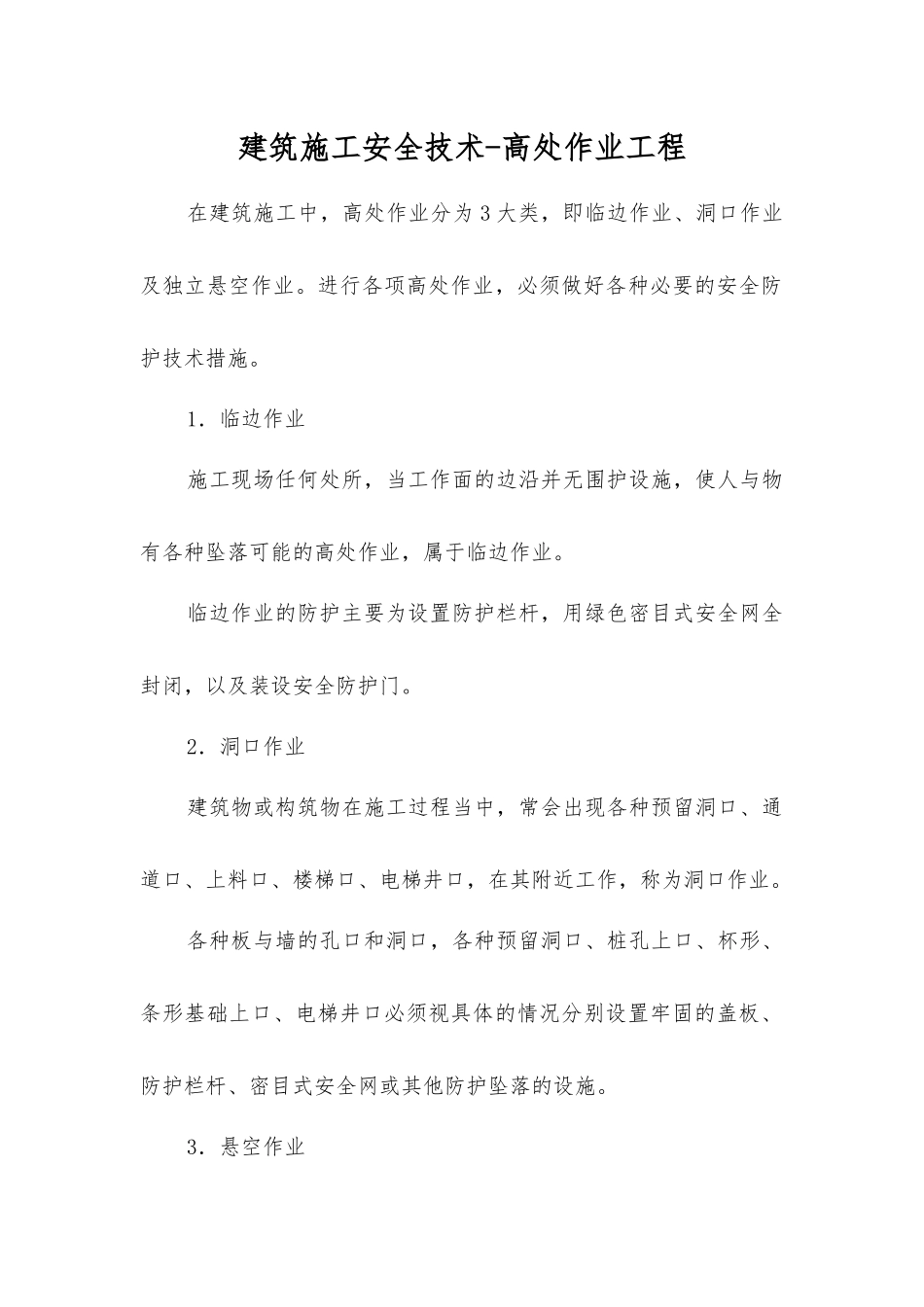 建筑施工安全技术-高处作业工程_第1页