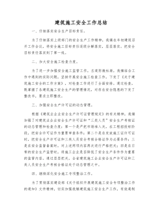 建筑施工安全工作总结