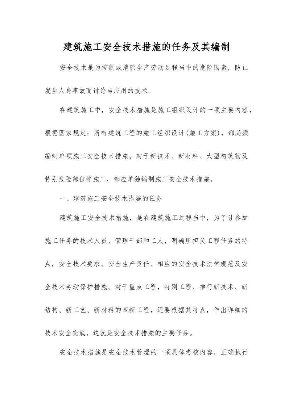 建筑施工安全技术措施的任务及其编制_第1页
