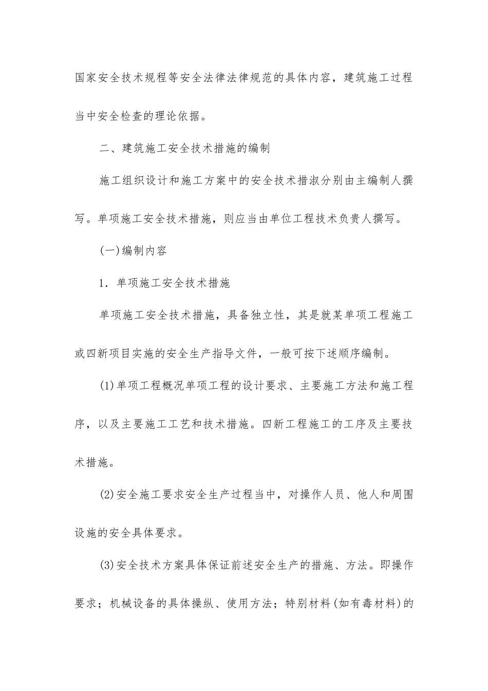 建筑施工安全技术措施的任务及其编制_第2页
