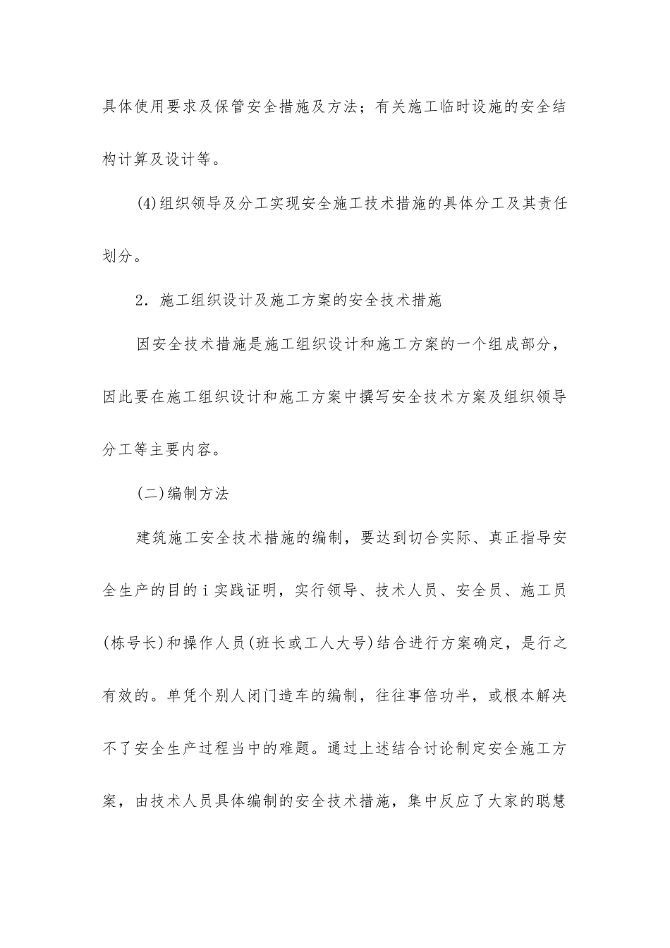 建筑施工安全技术措施的任务及其编制_第3页