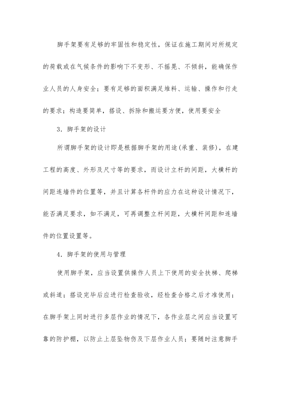 建筑施工安全技术-脚手架工程_第2页