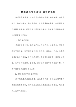 建筑施工安全技术-脚手架工程