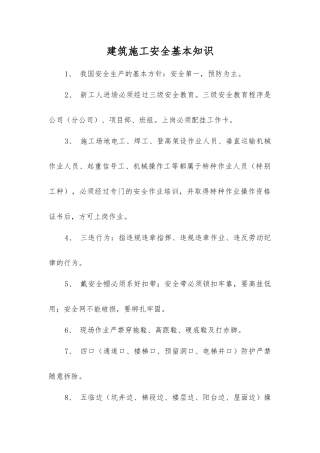 建筑施工安全基本知识