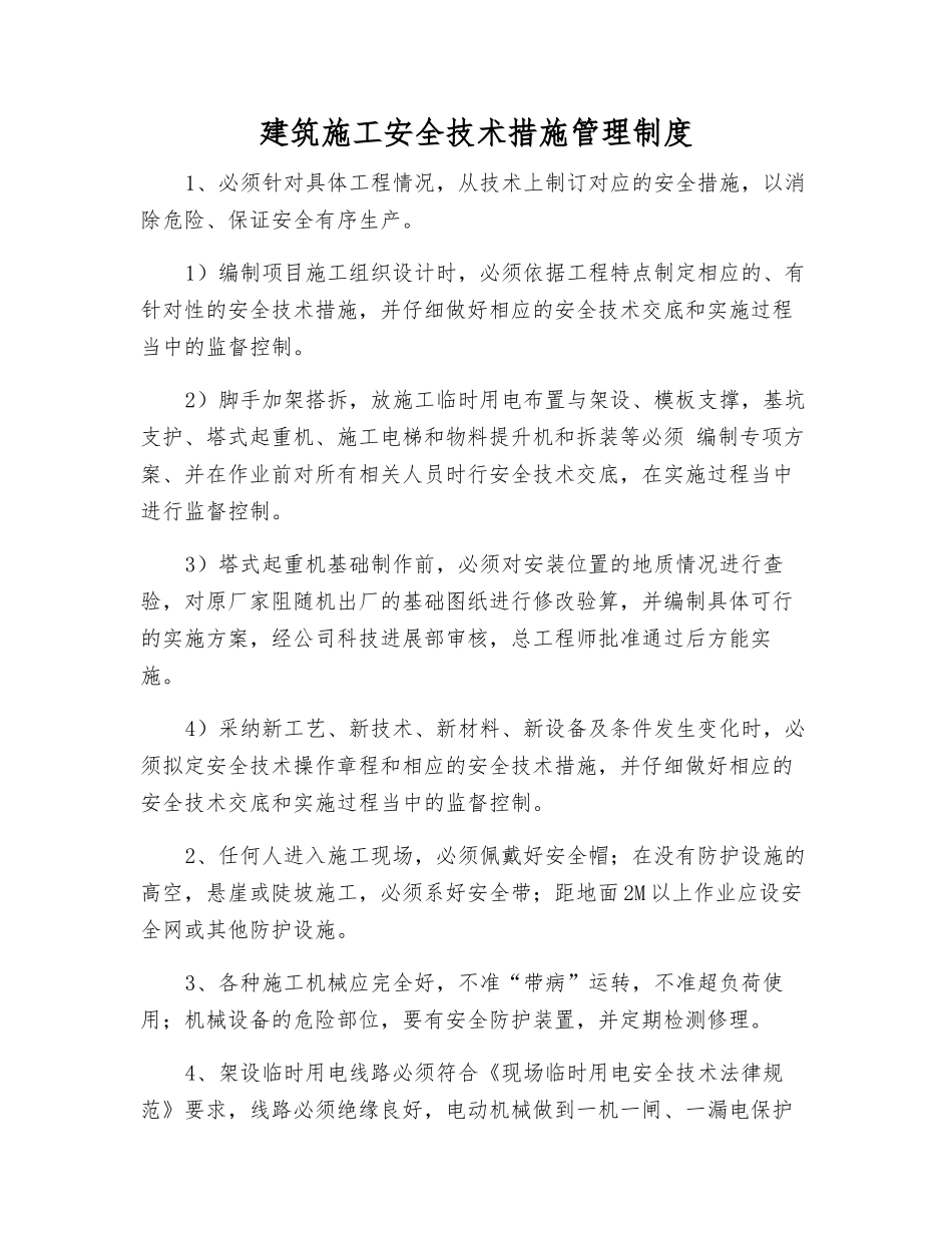 建筑施工安全技术措施管理制度_第1页