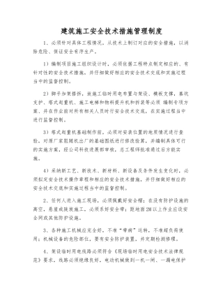 建筑施工安全技术措施管理制度