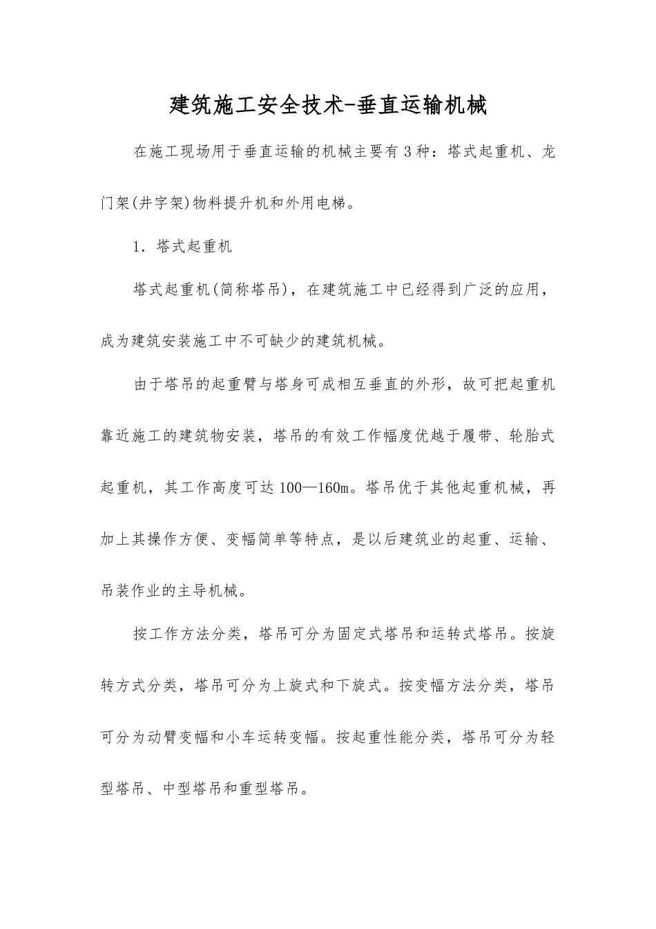 建筑施工安全技术-垂直运输机械_第1页