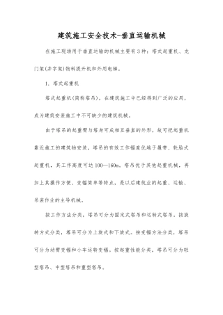 建筑施工安全技术-垂直运输机械