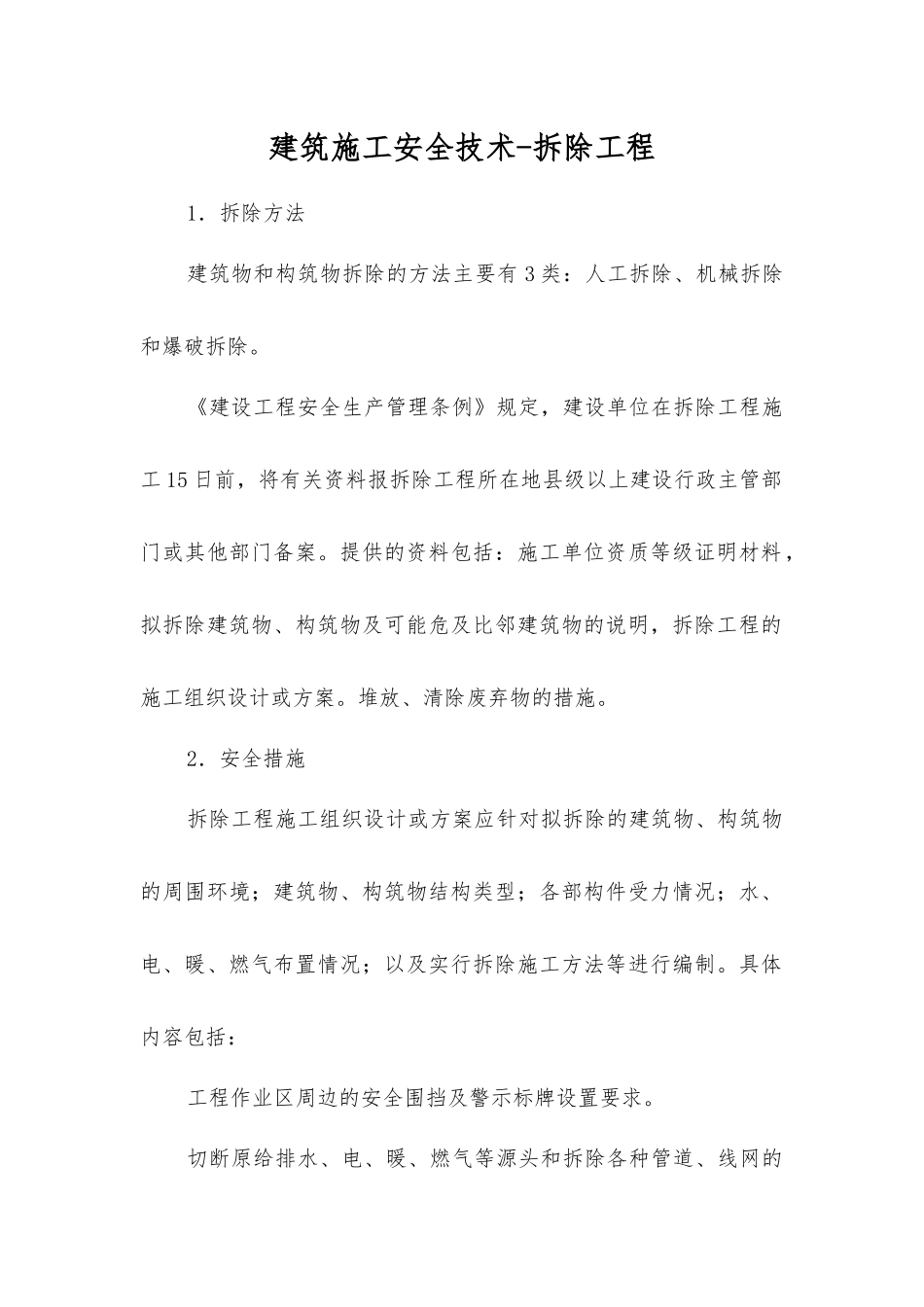 建筑施工安全技术-拆除工程_第1页