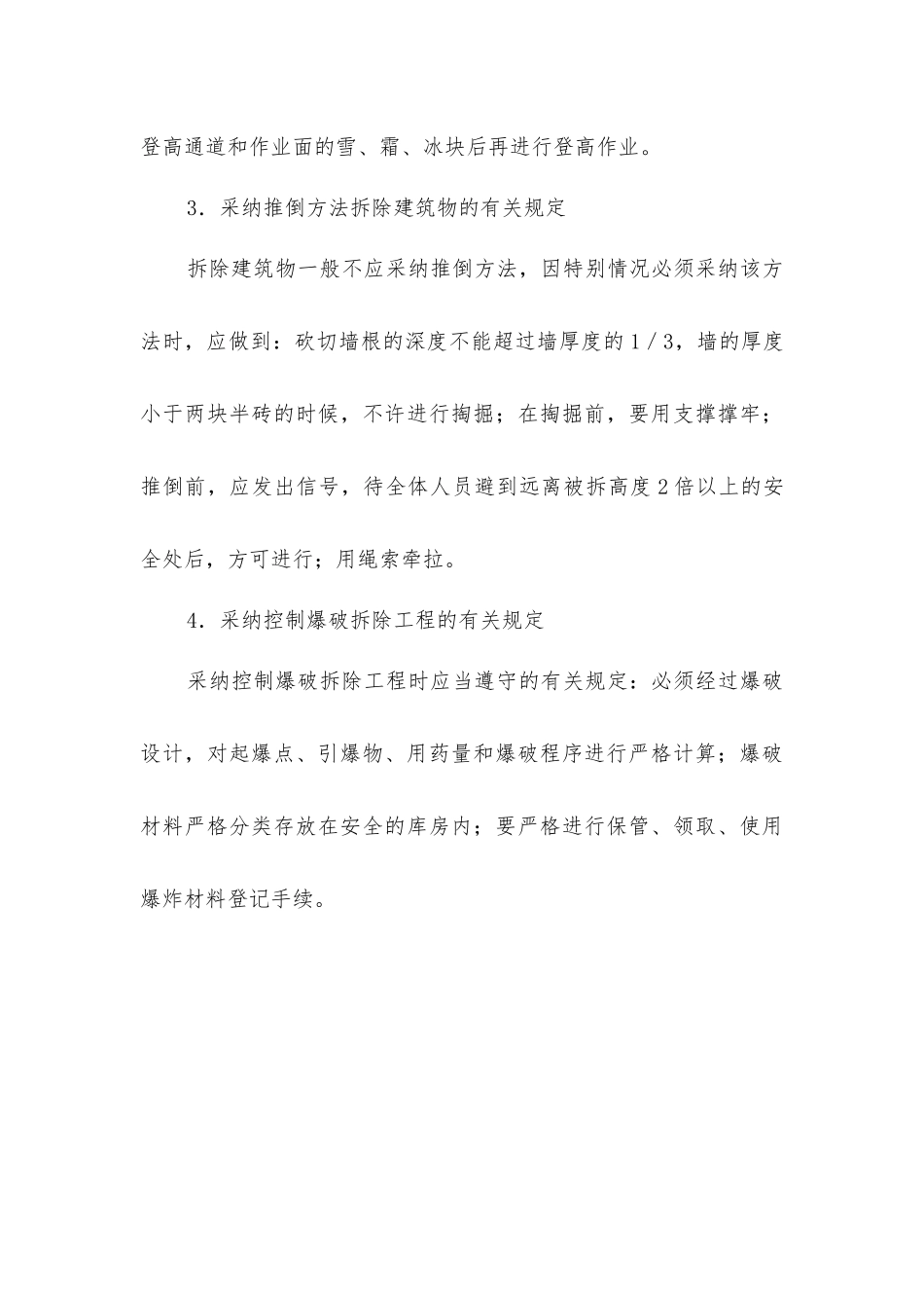 建筑施工安全技术-拆除工程_第3页