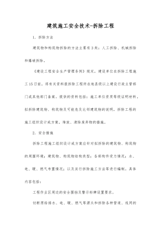 建筑施工安全技术-拆除工程