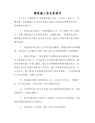 建筑施工安全承诺书