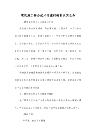 建筑施工安全技术措施的编制及其任务