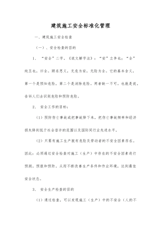 建筑施工安全标准化管理