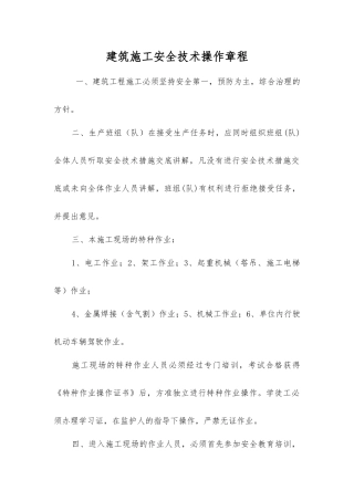 建筑施工安全技术操作规程