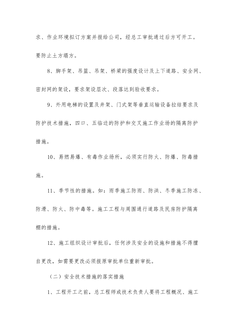 建筑施工安全技术措施的编制要求与实施_第2页