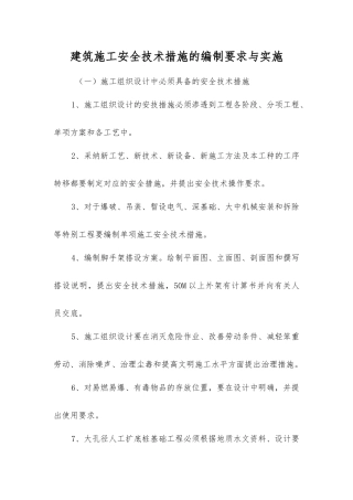建筑施工安全技术措施的编制要求与实施