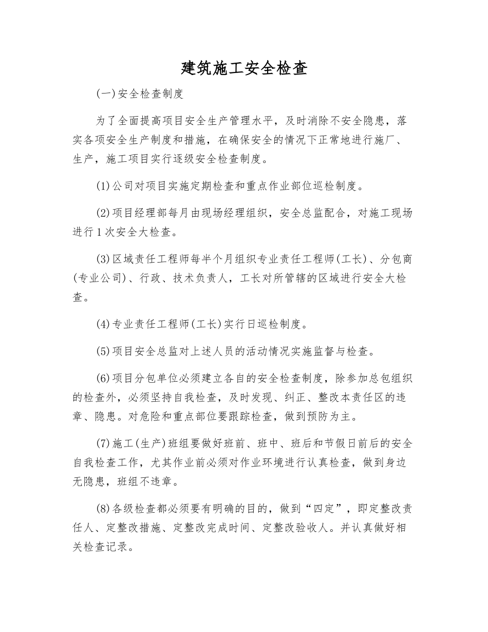 建筑施工安全检查_第1页